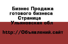 Бизнес Продажа готового бизнеса - Страница 2 . Ульяновская обл.